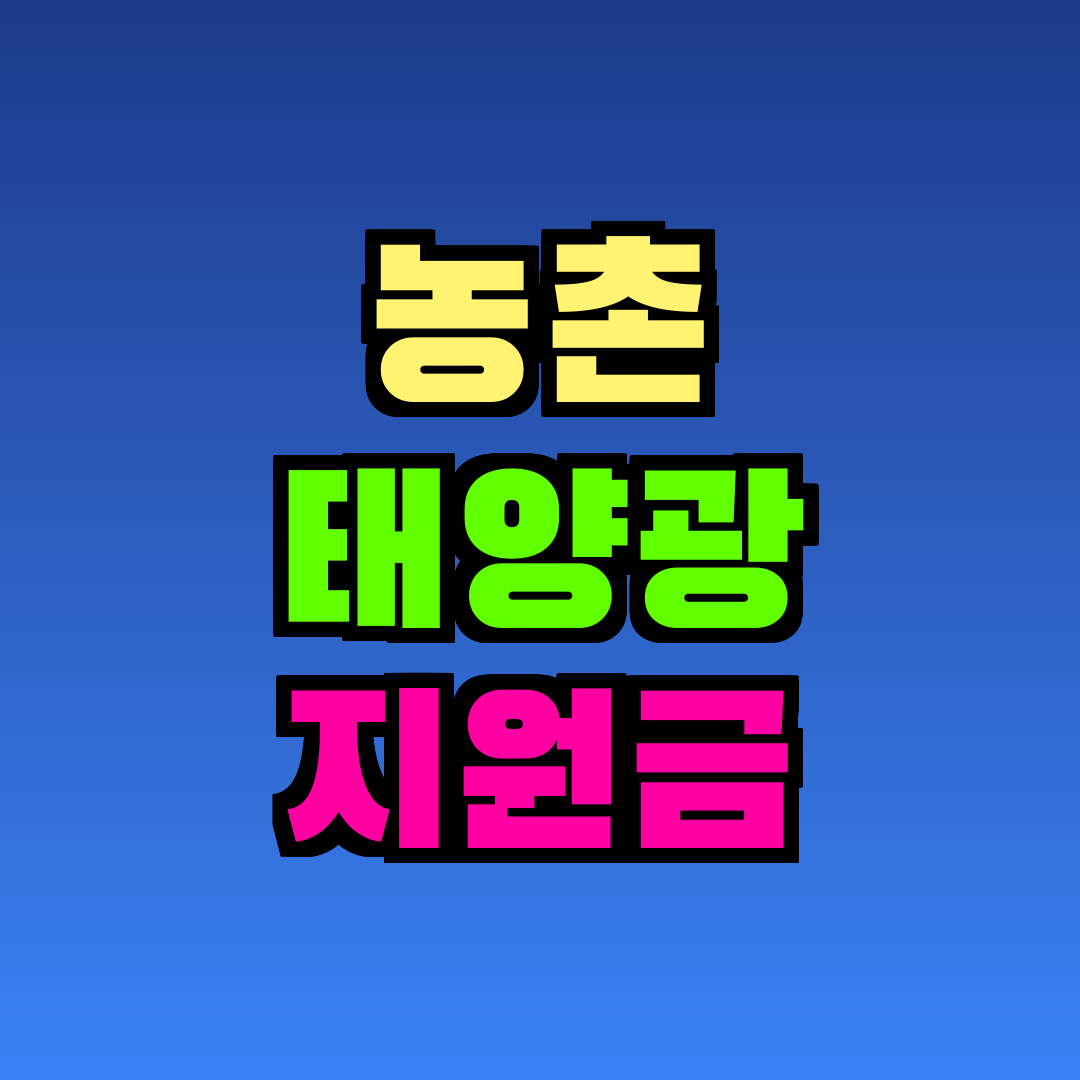 농촌 태양광 지원금