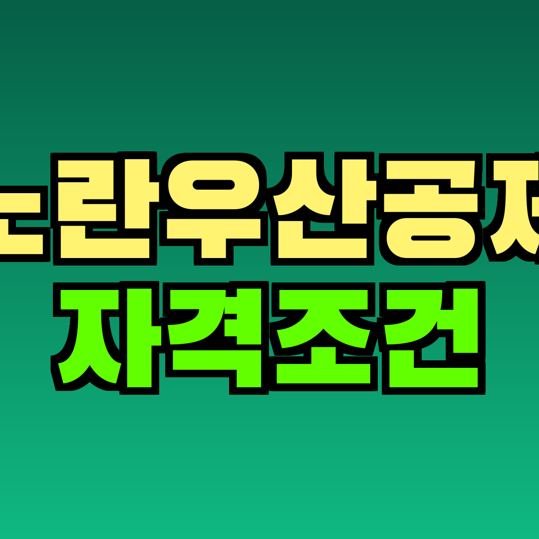노란우산공제 자격조건