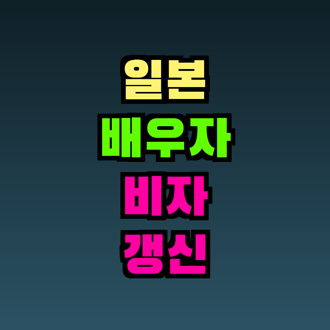 일본 배우자 비자 갱신 서류