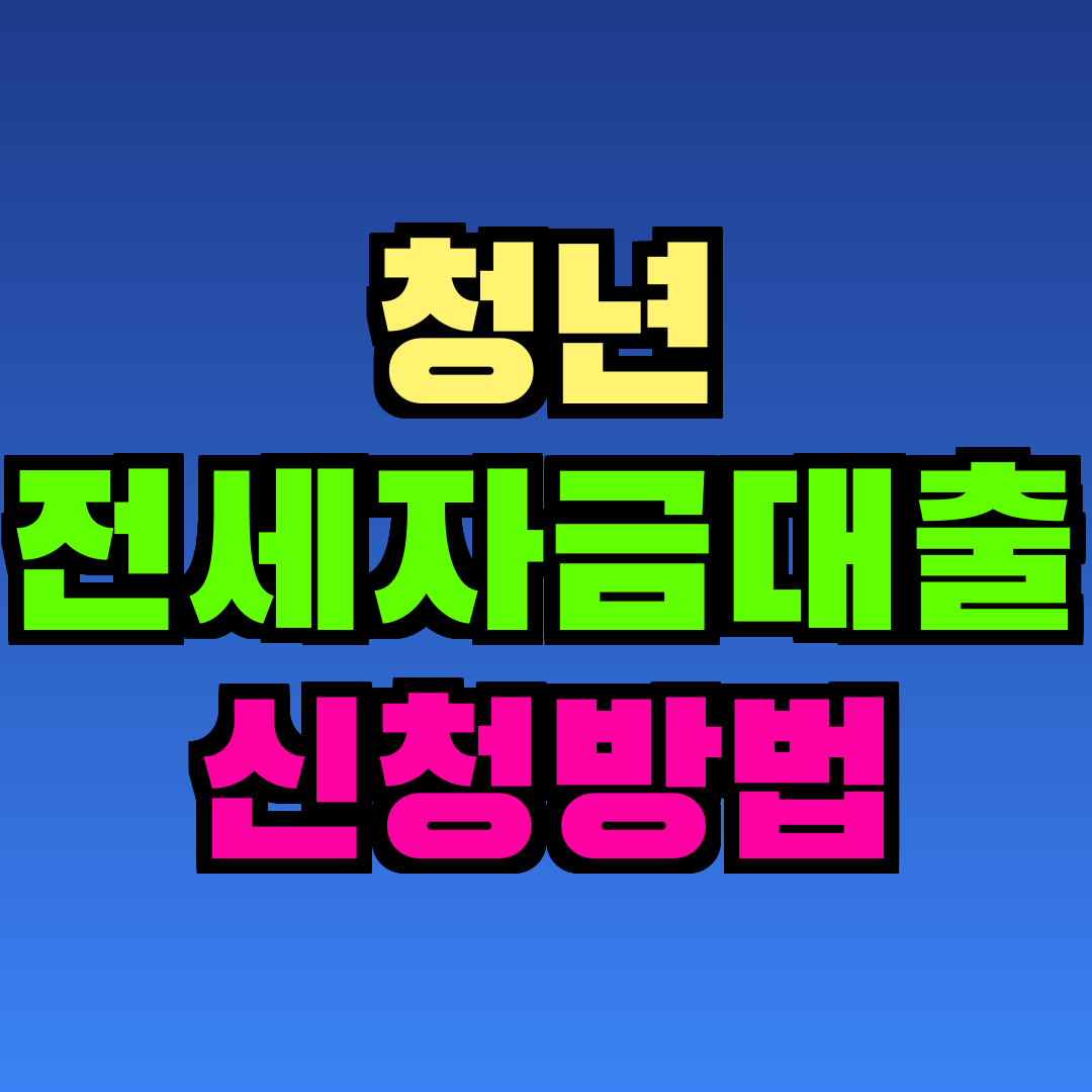 청년 전세자금대출 신청방법
