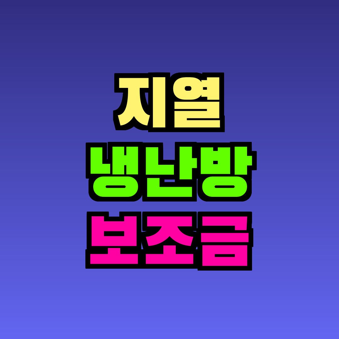 지열 냉난방 보조금
