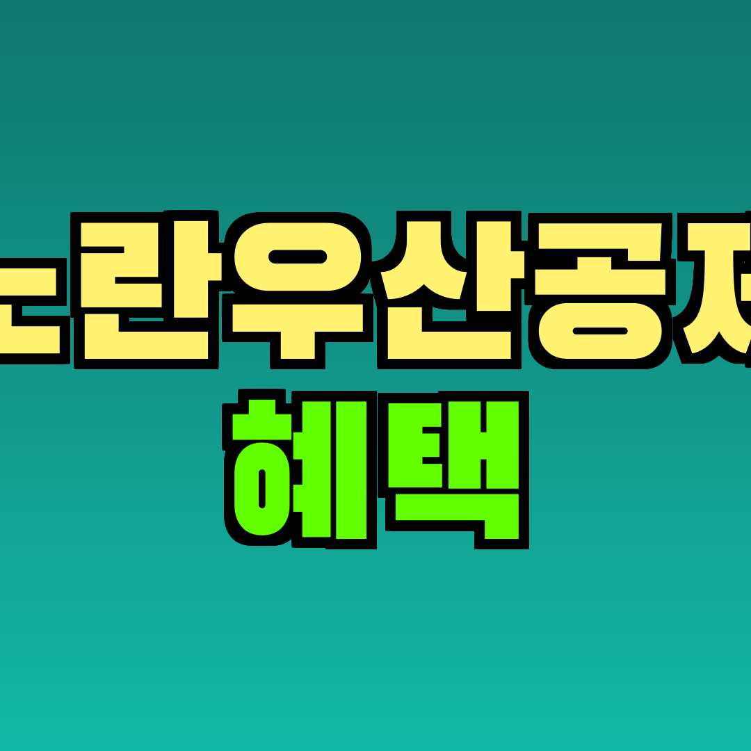 노란우산공제 혜택