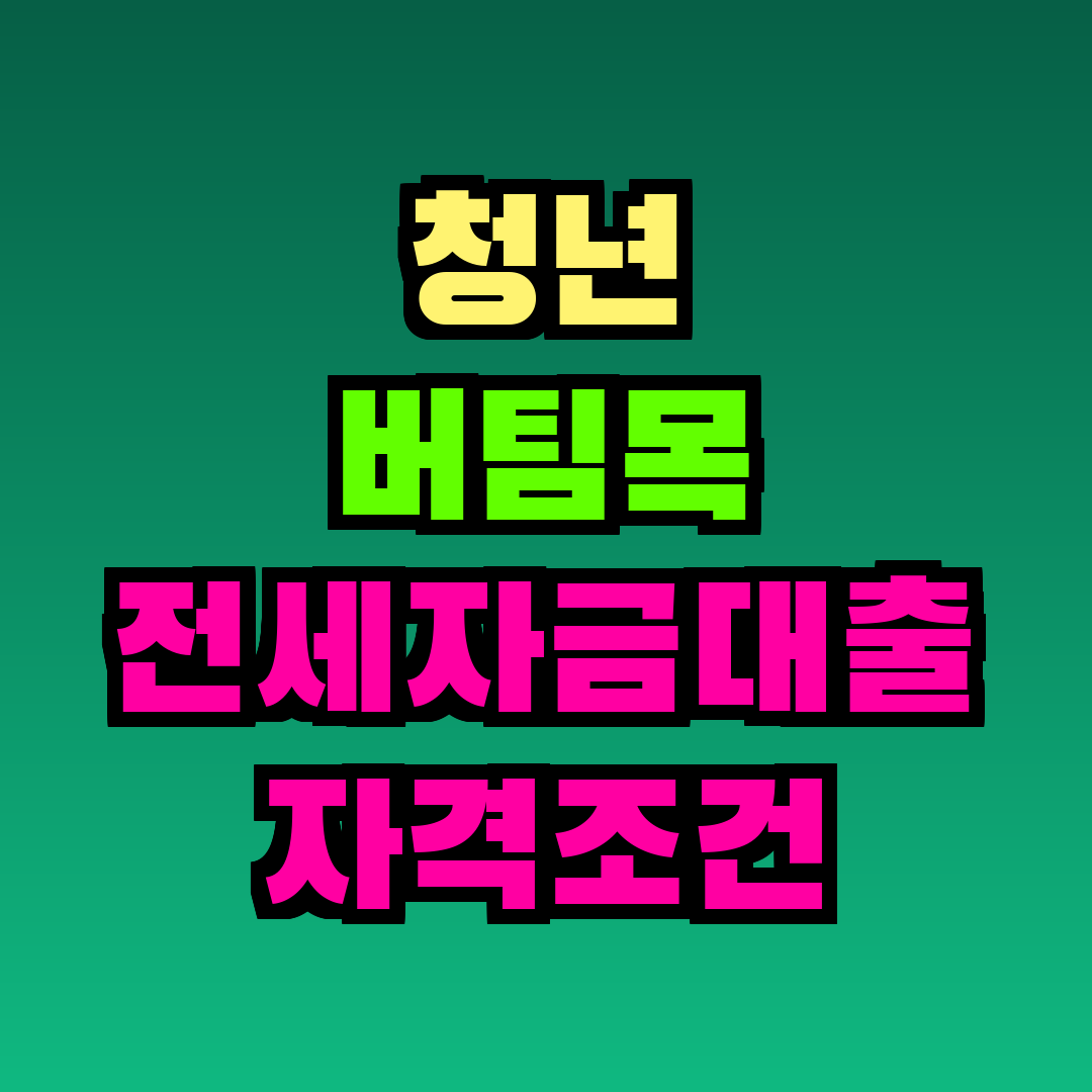 청년 버팀목 전세자금대출 자격조건