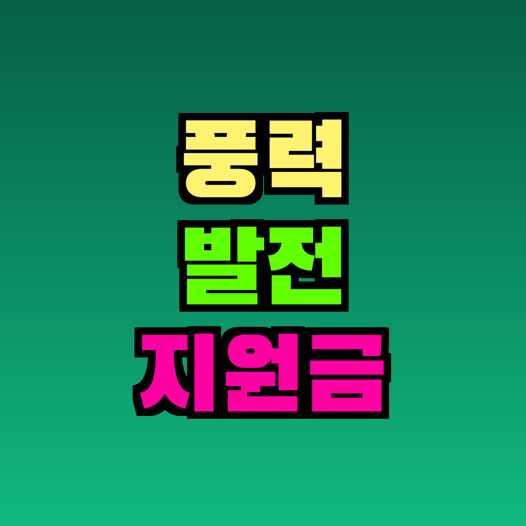 풍력 발전 지원금