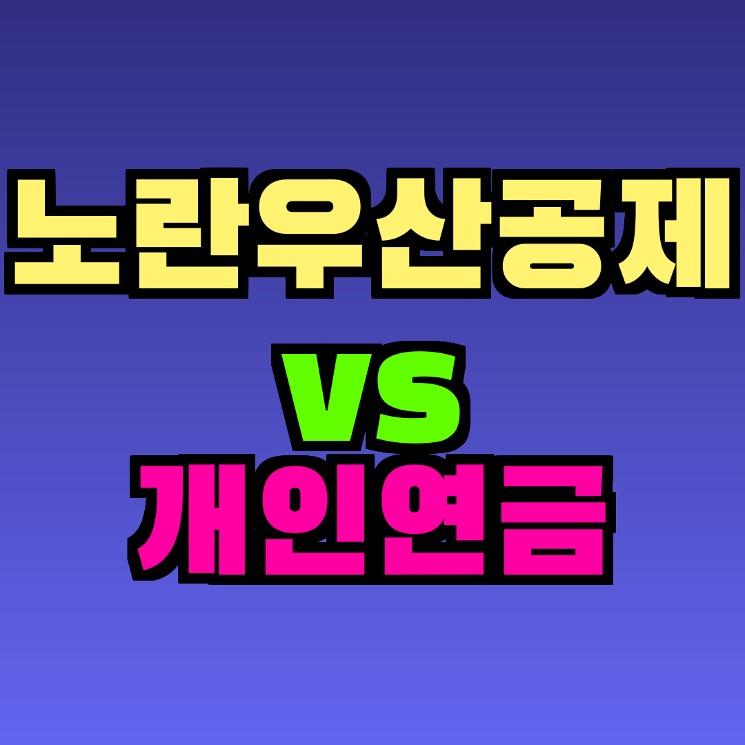 노란우산공제 vs 개인연금