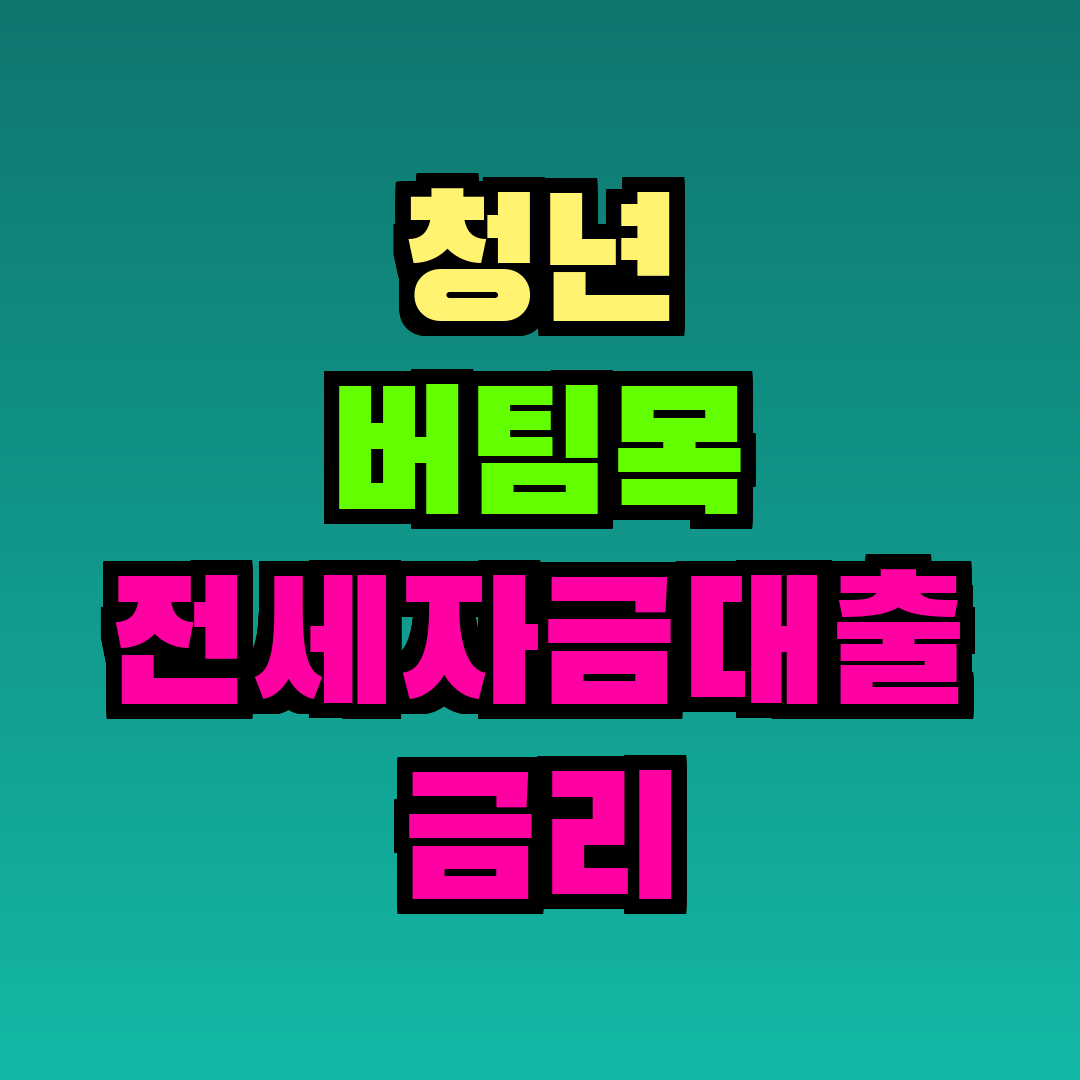 청년 버팀목 전세자금대출 금리