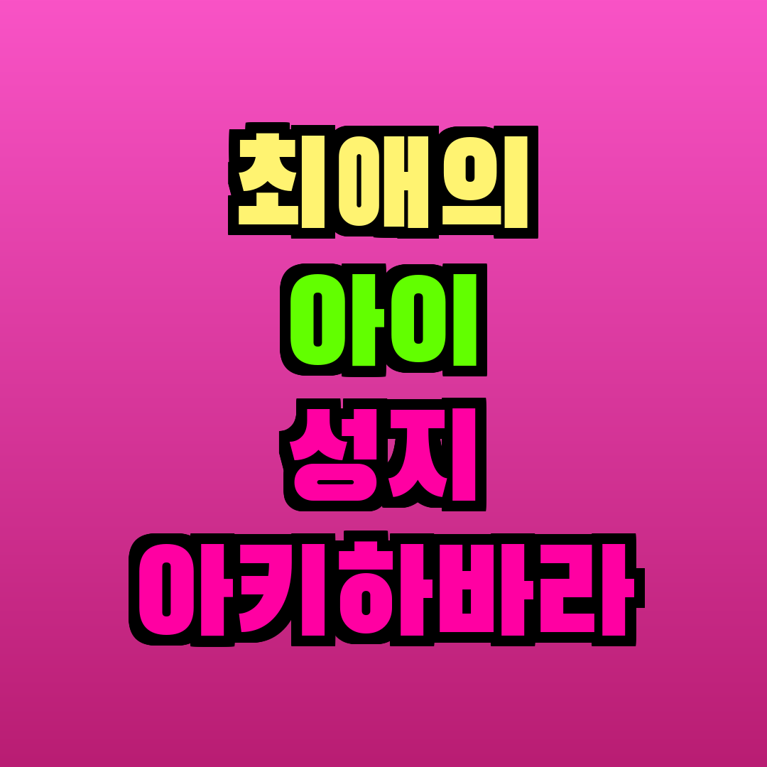 최애의 아이 성지 아키하바라