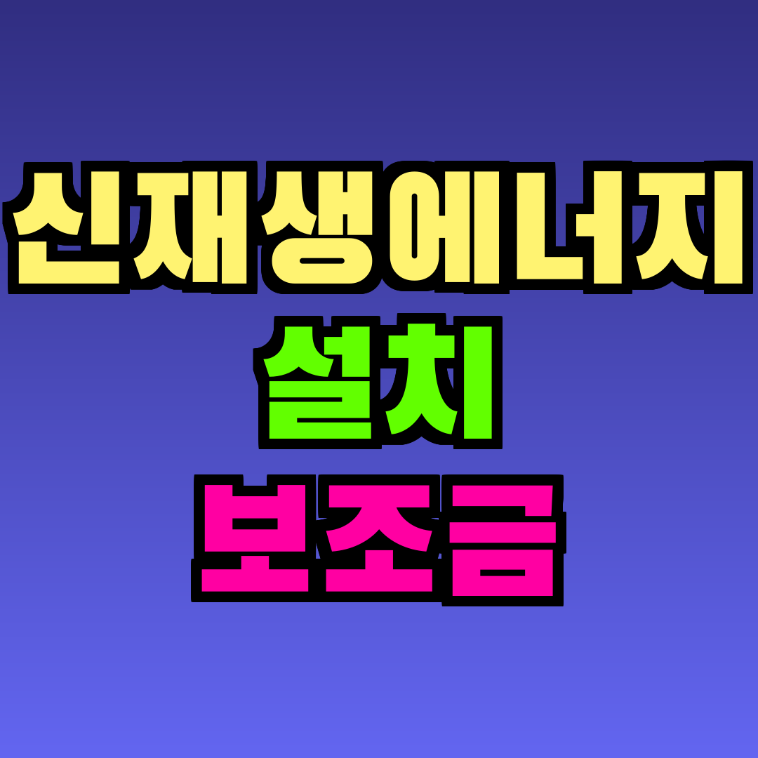 신재생에너지 설치 보조금