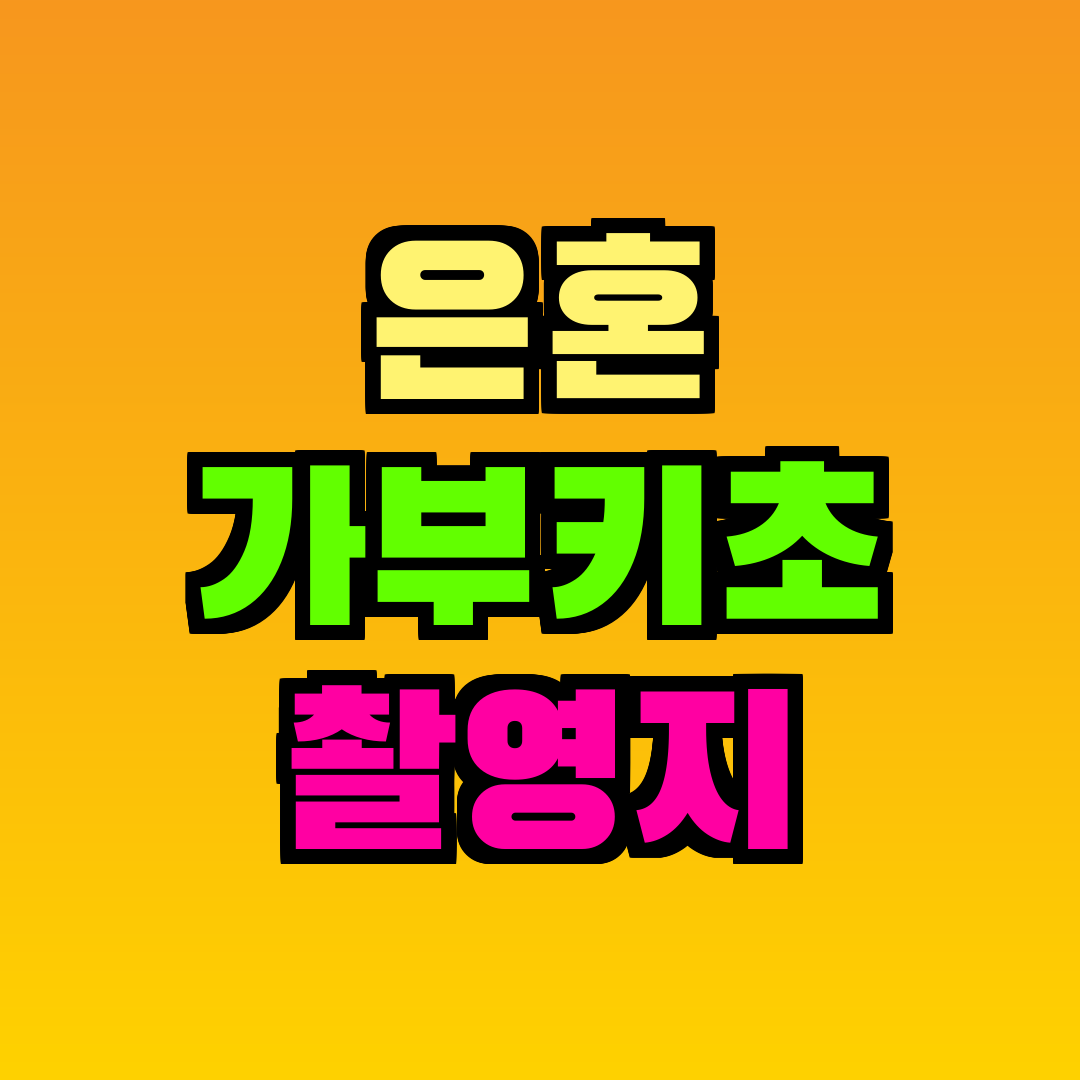 은혼 가부키초 촬영지