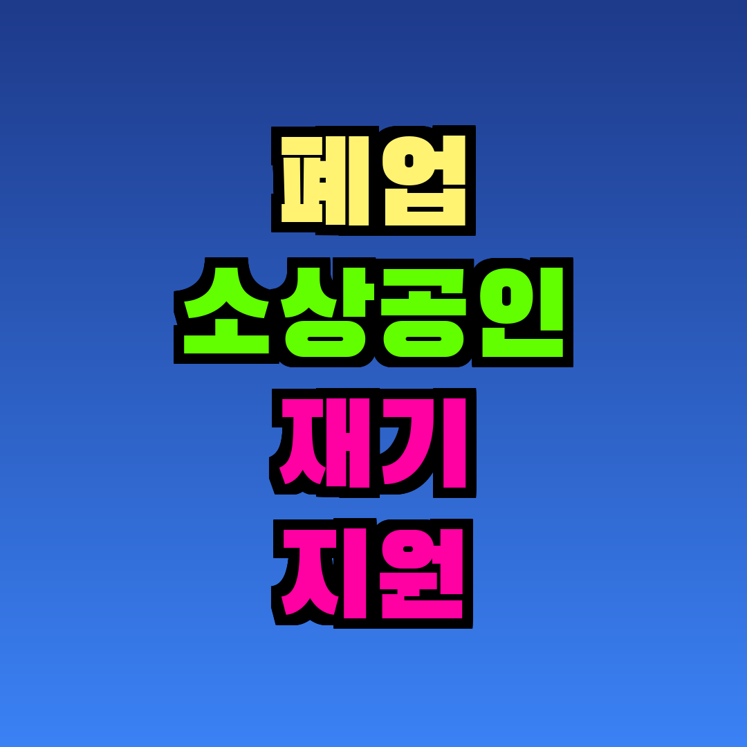 폐업 소상공인 재기 지원