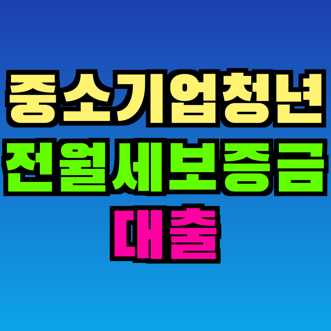 중소기업청년 전월세보증금 대출