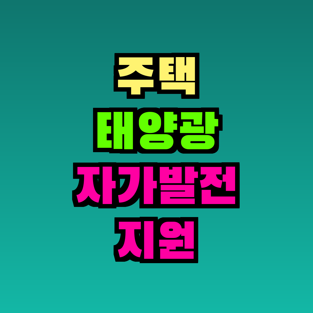 주택 태양광 자가발전 지원