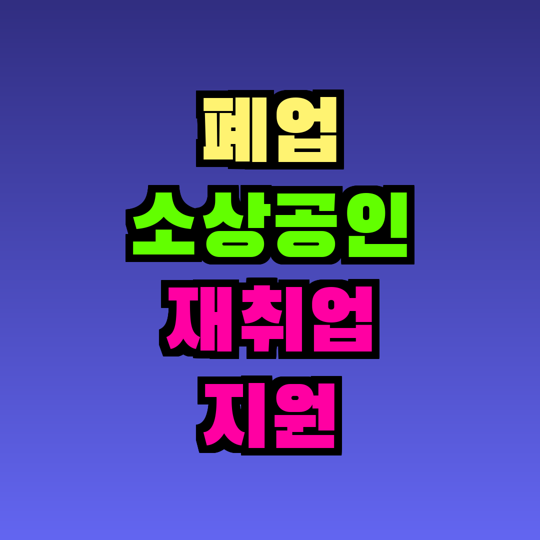 폐업 소상공인 재취업 지원