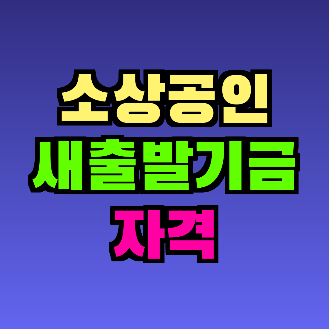 소상공인 새출발기금 자격