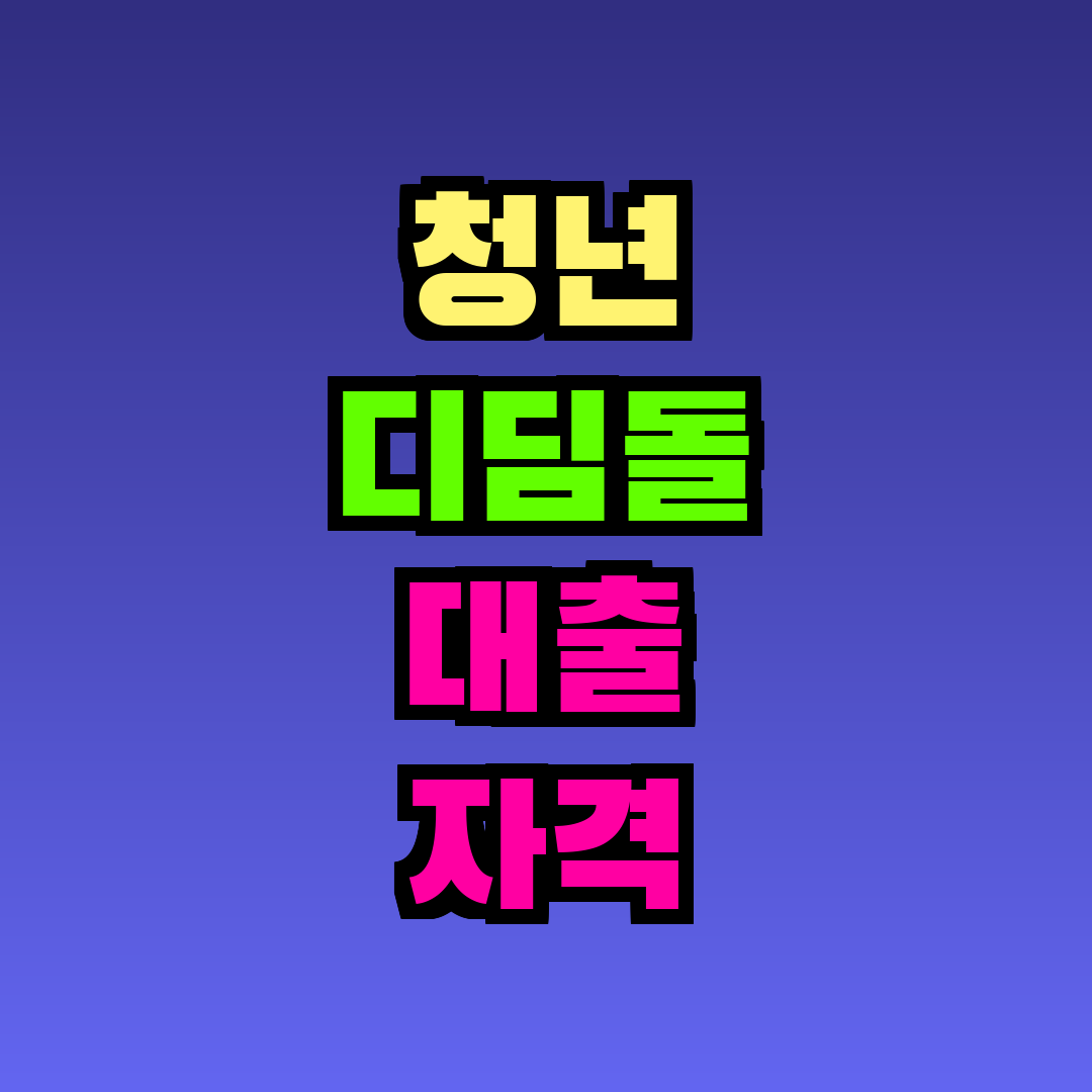 청년 디딤돌 대출 자격