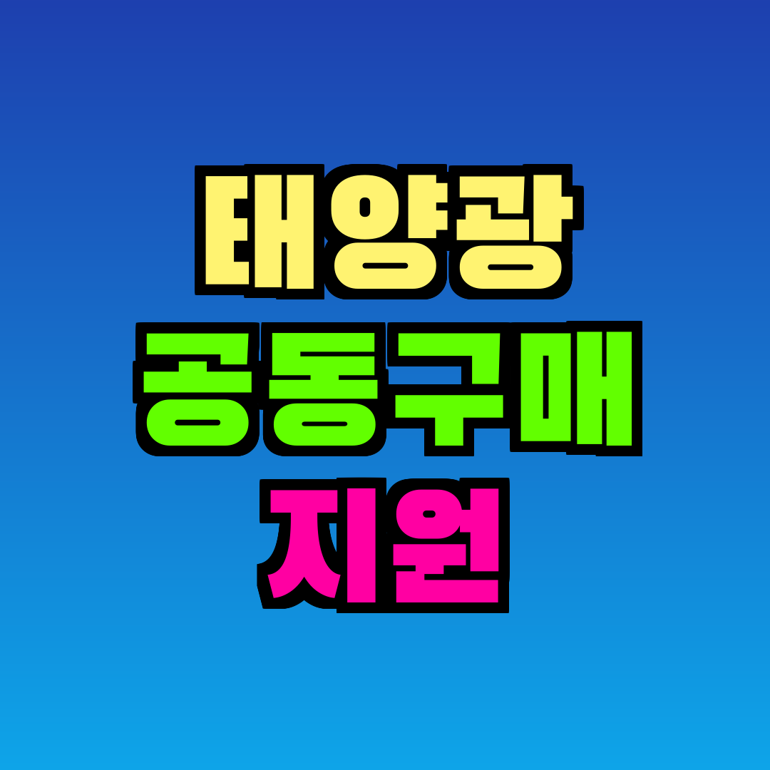 태양광 공동구매 지원