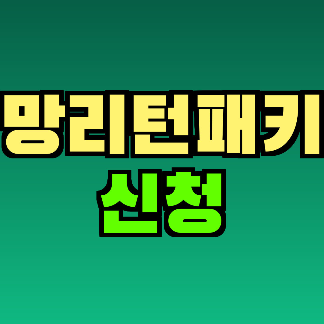 희망리턴패키지 신청