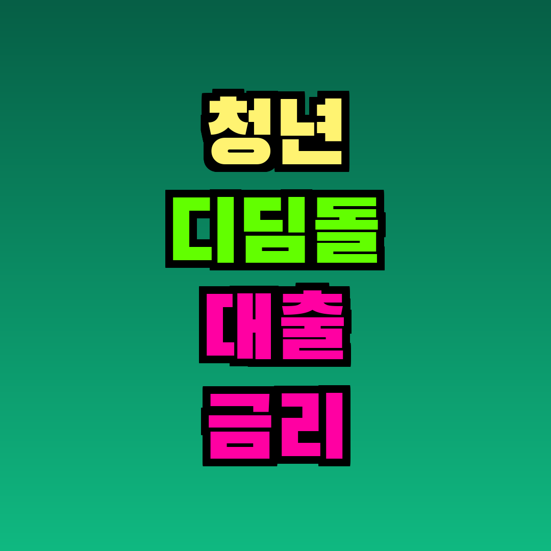 청년 디딤돌 대출 금리