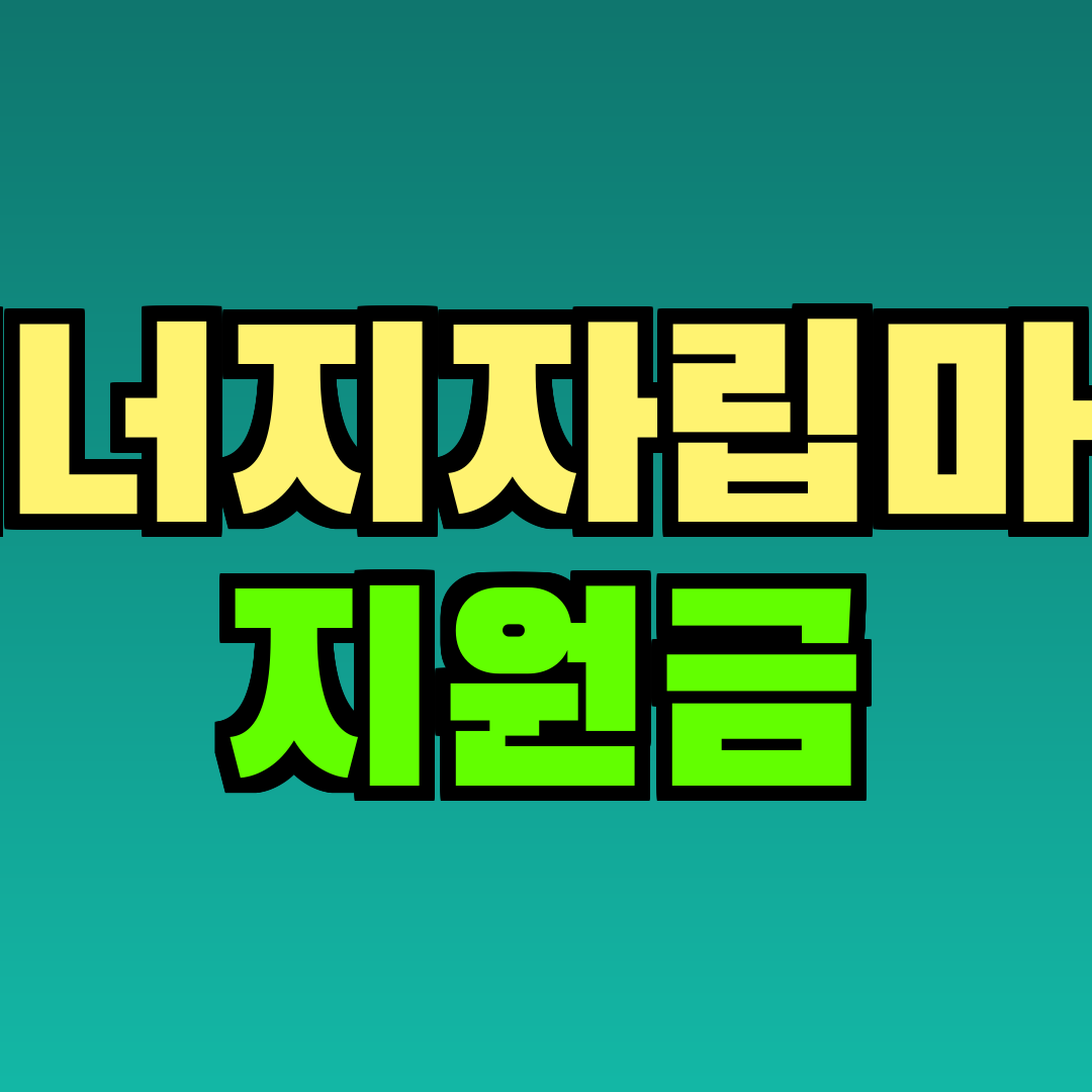 에너지자립마을 지원금