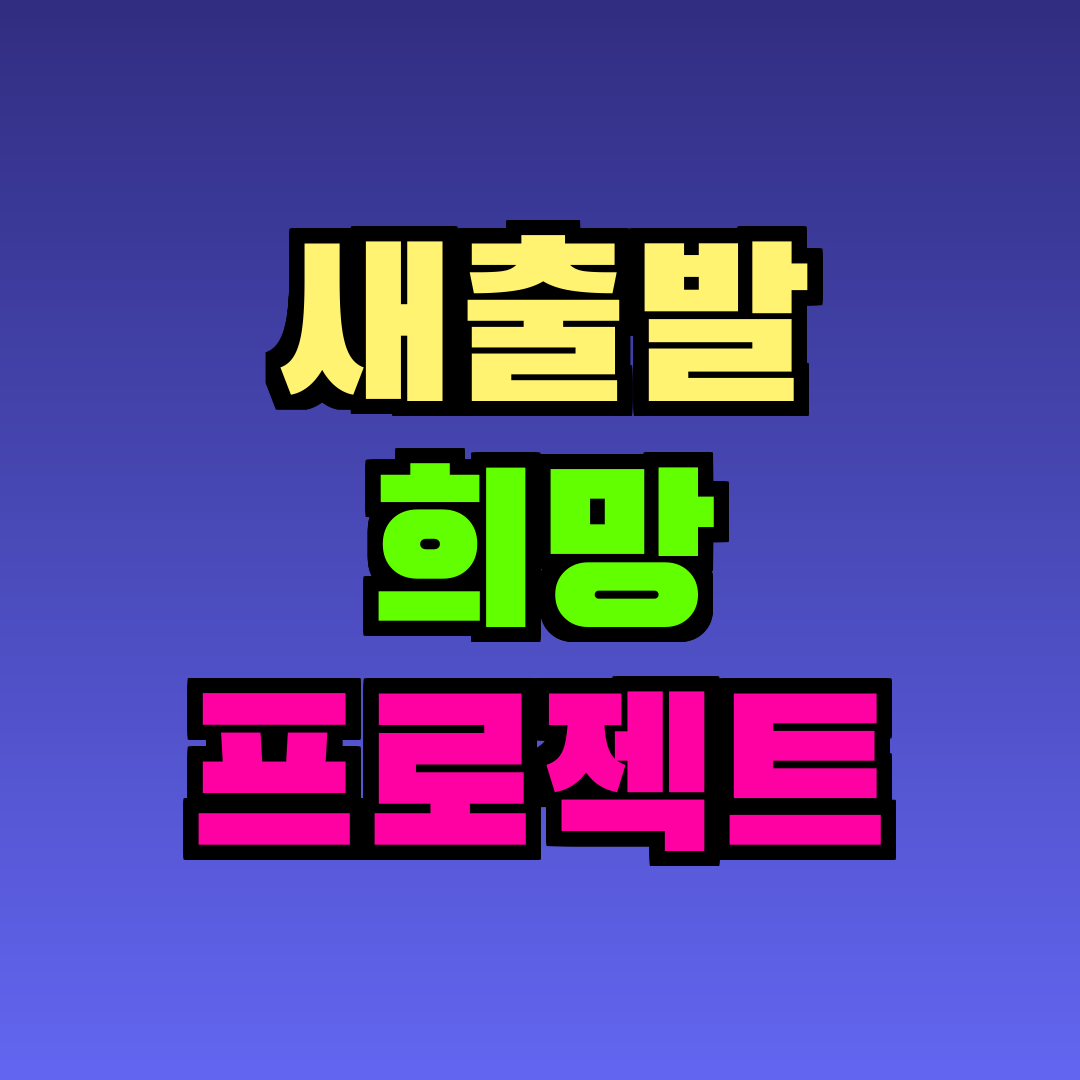 새출발 희망 프로젝트