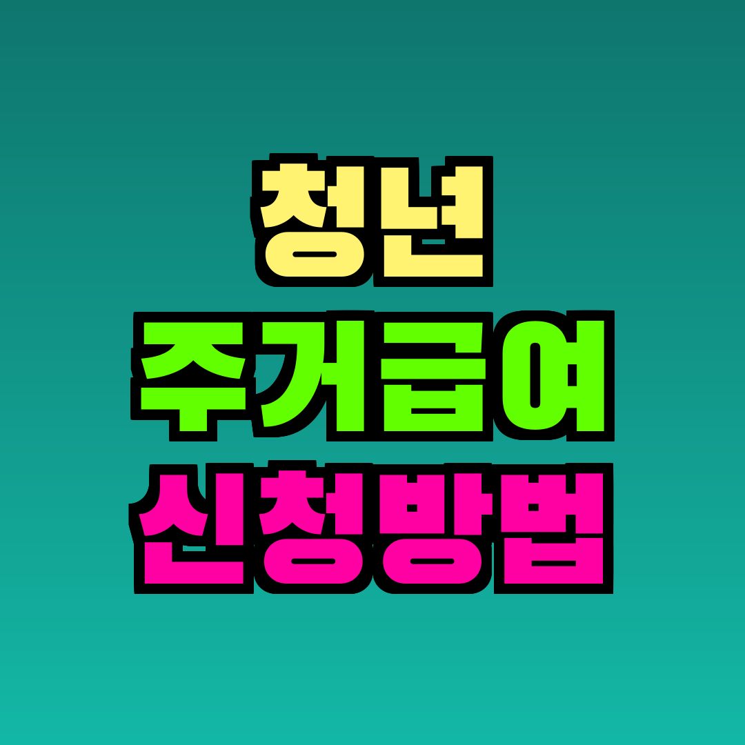 청년 주거급여 신청방법