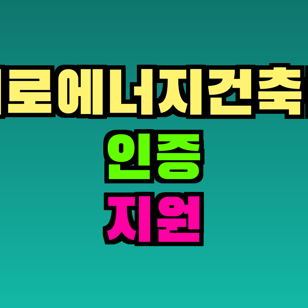 제로에너지건축물 인증 지원