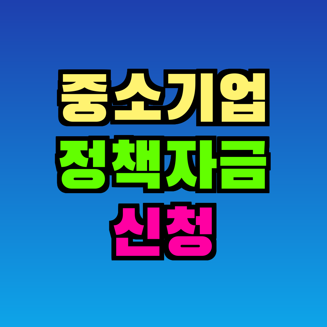 중소기업 정책자금 신청
