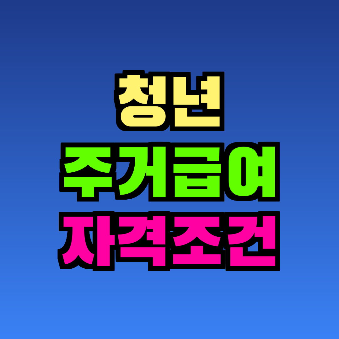 청년 주거급여 자격조건