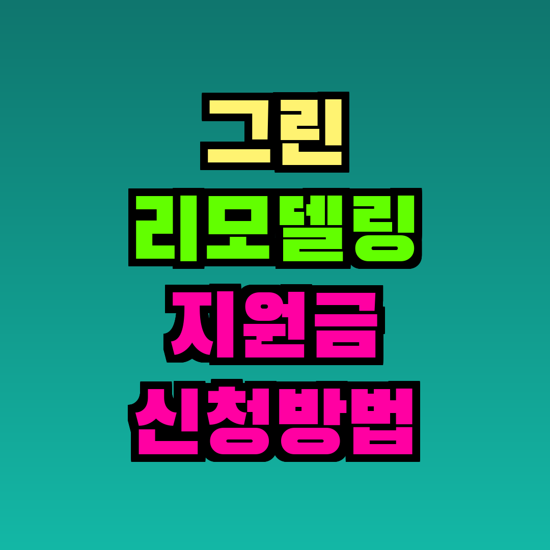 그린 리모델링 지원금 신청방법