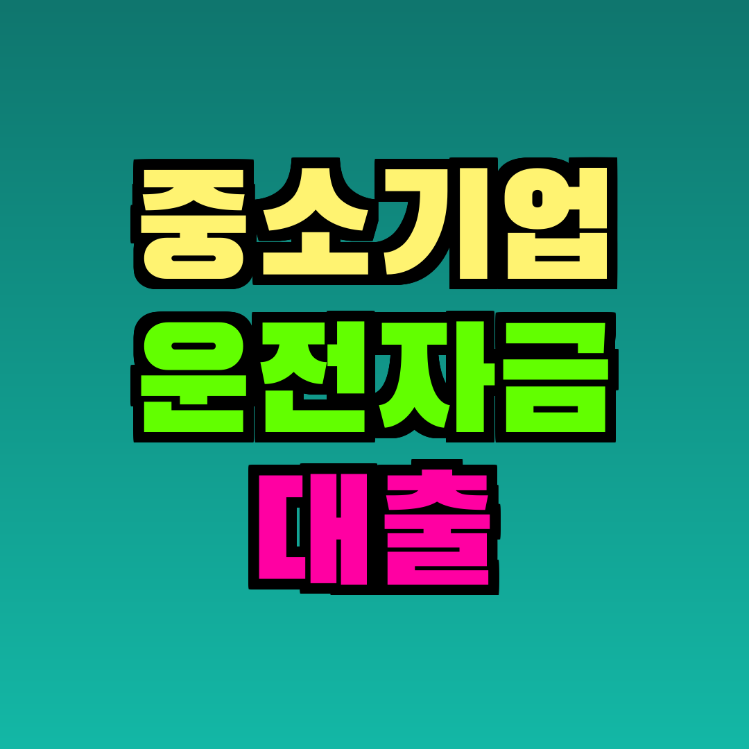중소기업 운전자금 대출