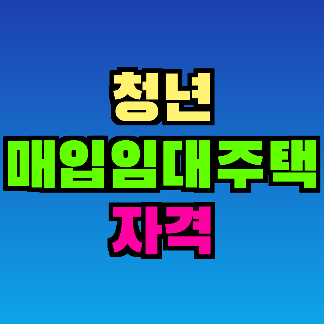청년 매입임대주택 자격
