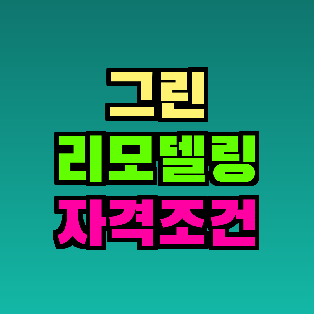 그린 리모델링 자격조건
