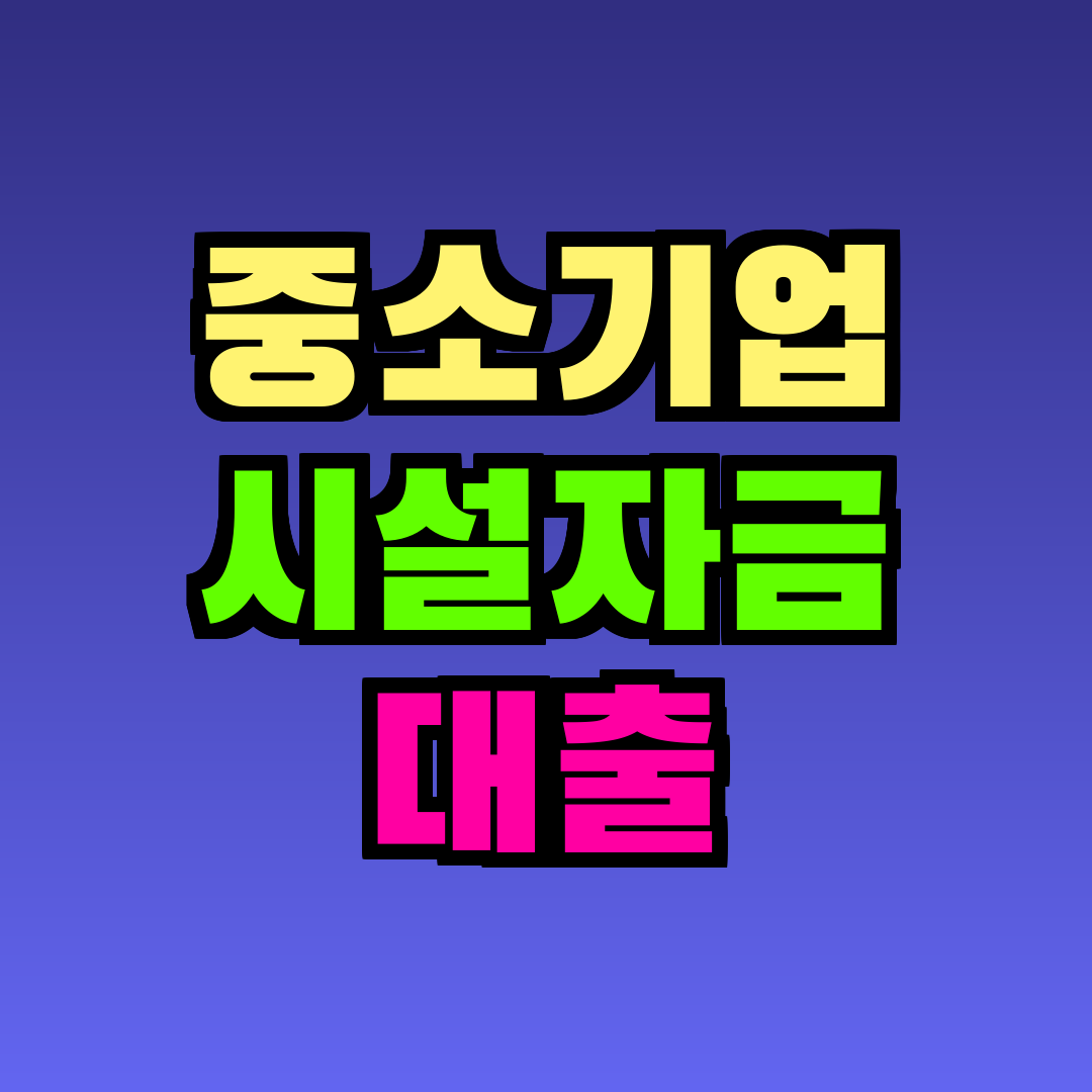 중소기업 시설자금 대출