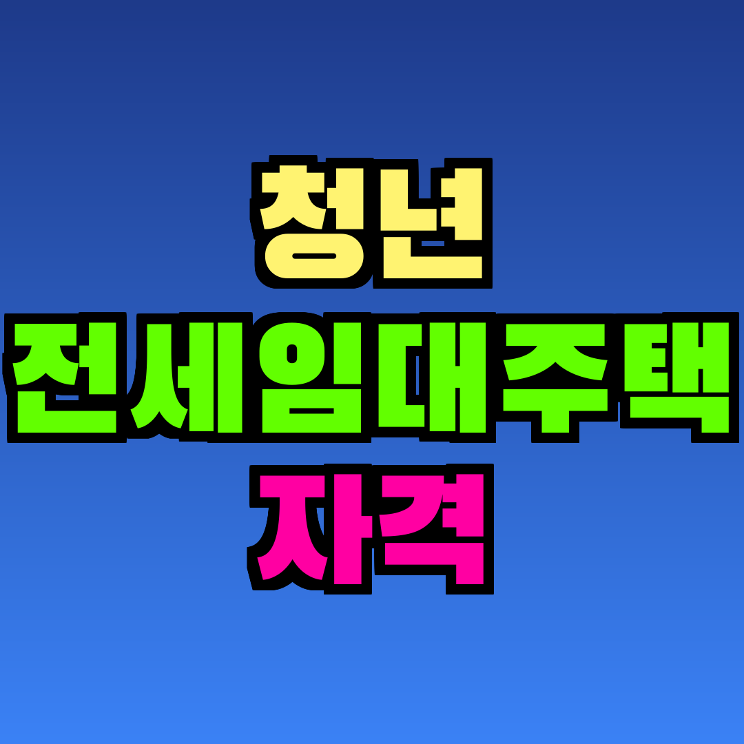 청년 전세임대주택 자격