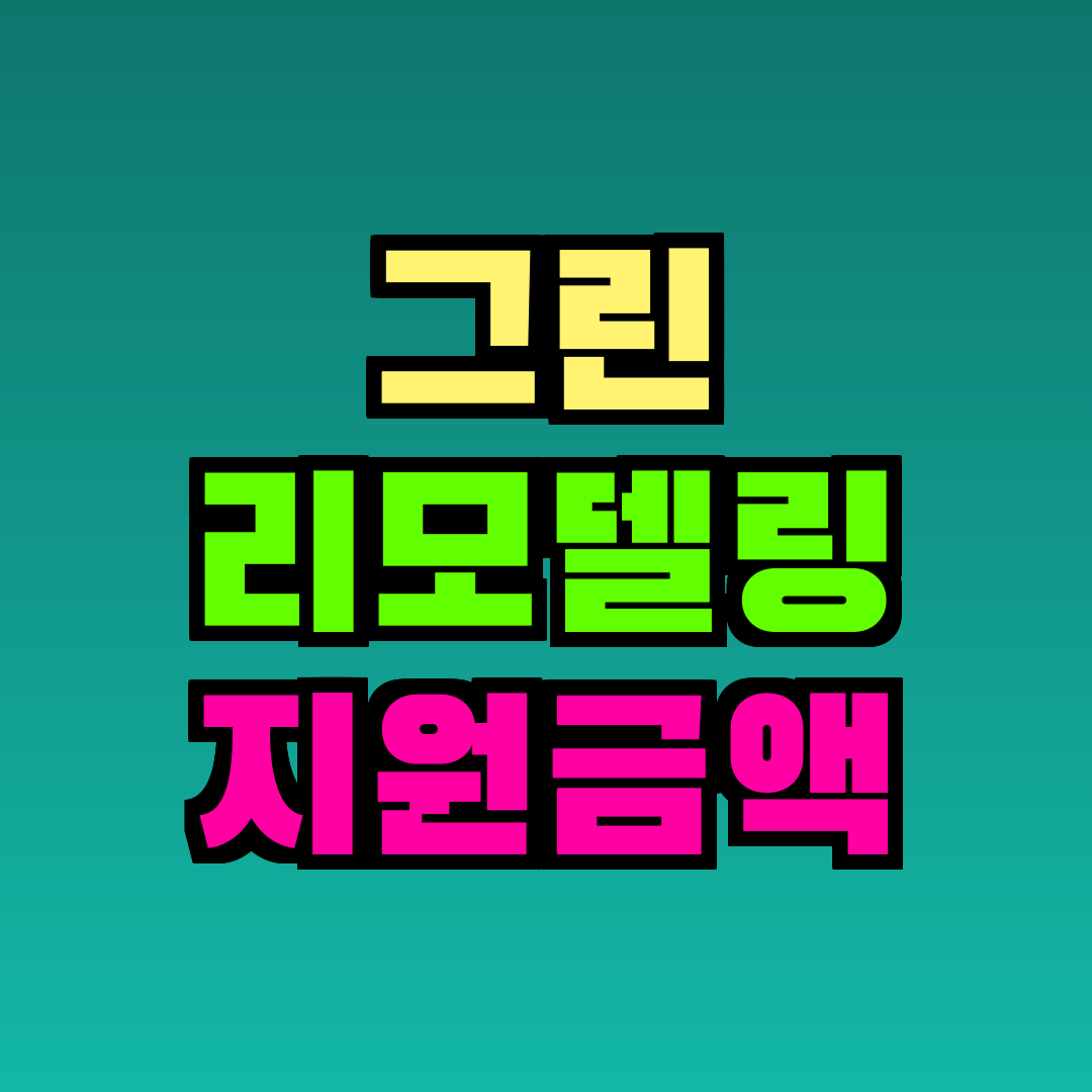 그린 리모델링 지원금액