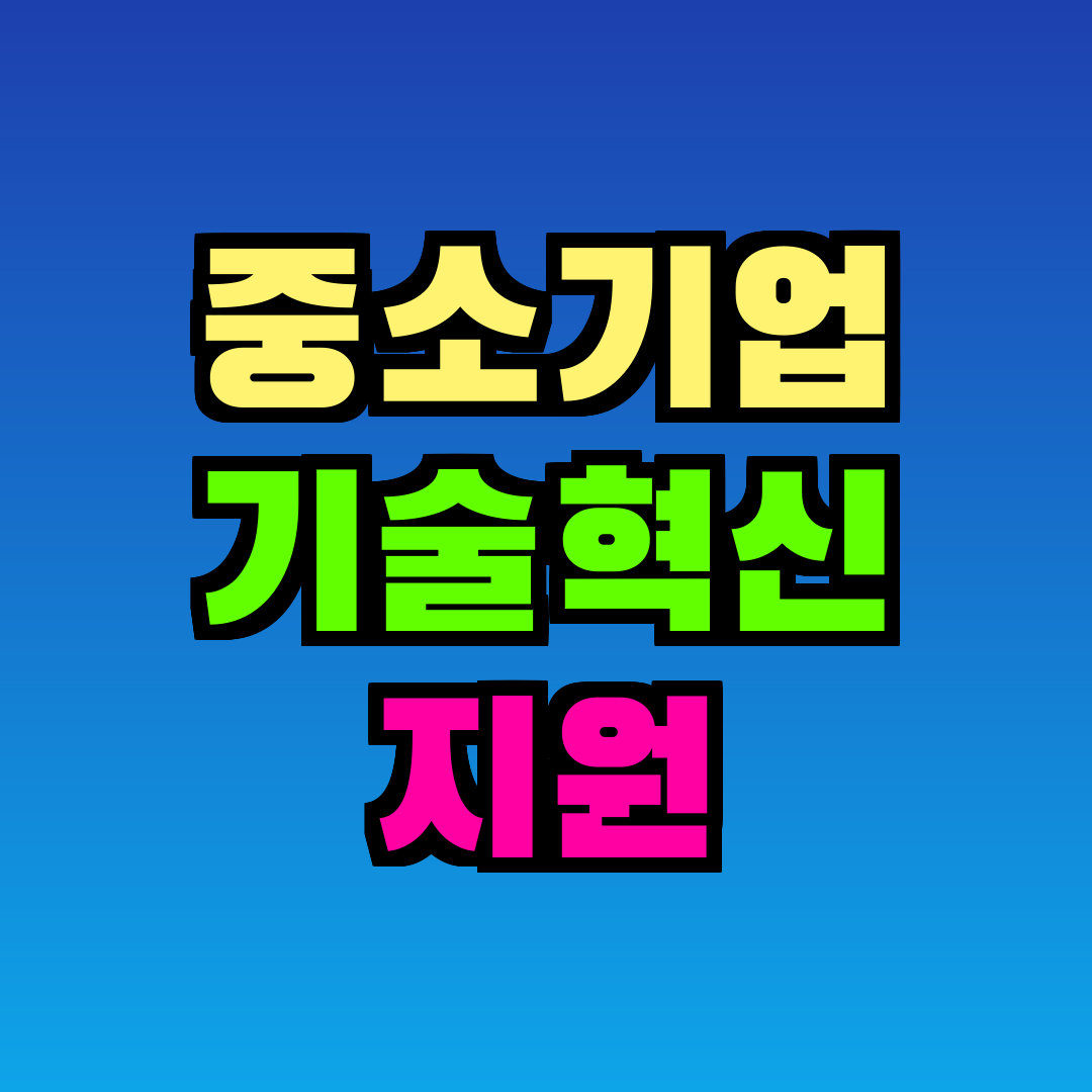 중소기업 기술혁신 지원