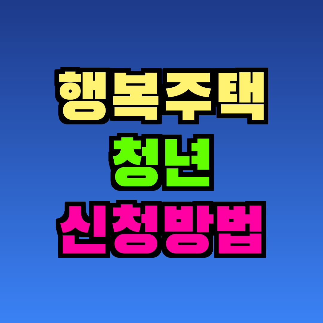 행복주택 청년 신청방법
