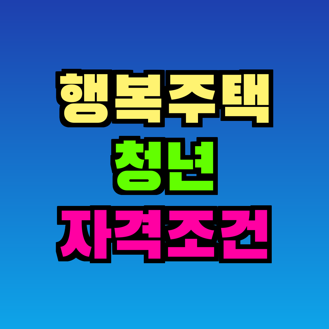 행복주택 청년 자격조건