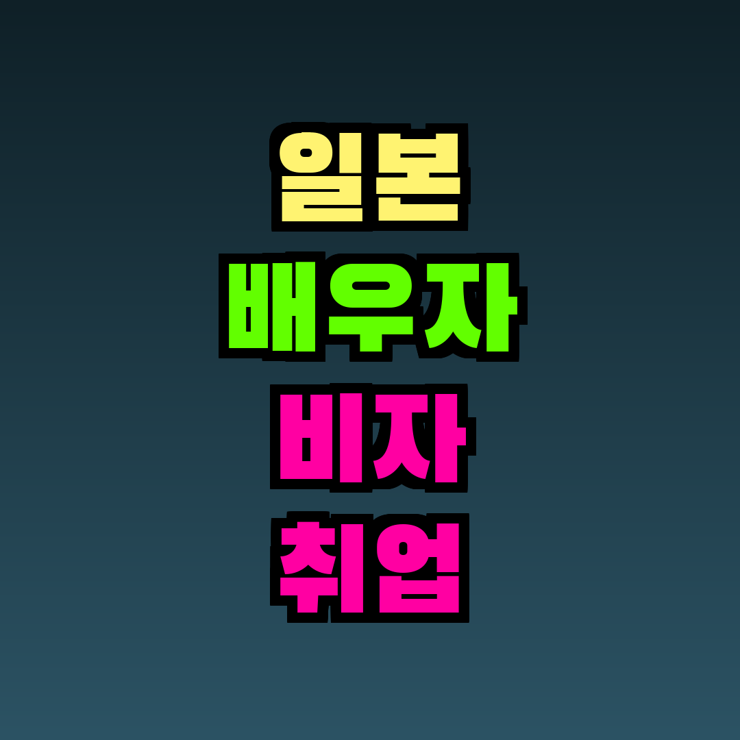 일본 배우자 비자 취업 가능한가