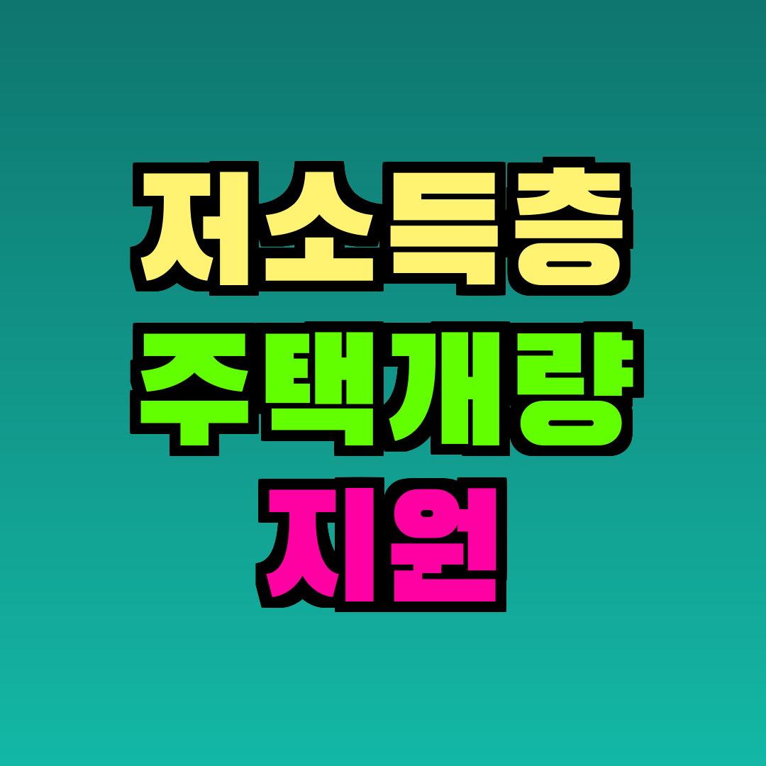 저소득층 주택개량 지원