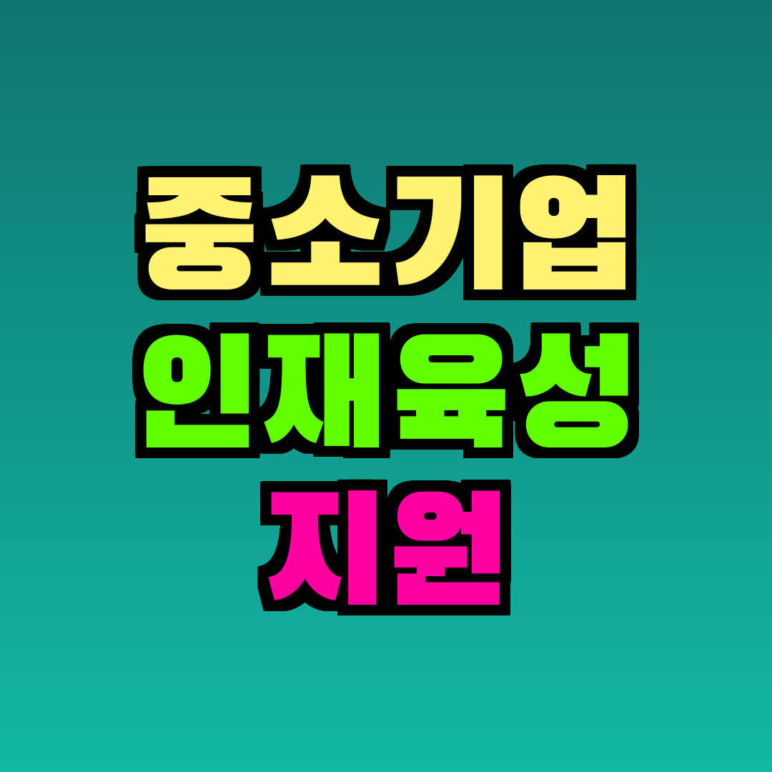 중소기업 인재육성 지원
