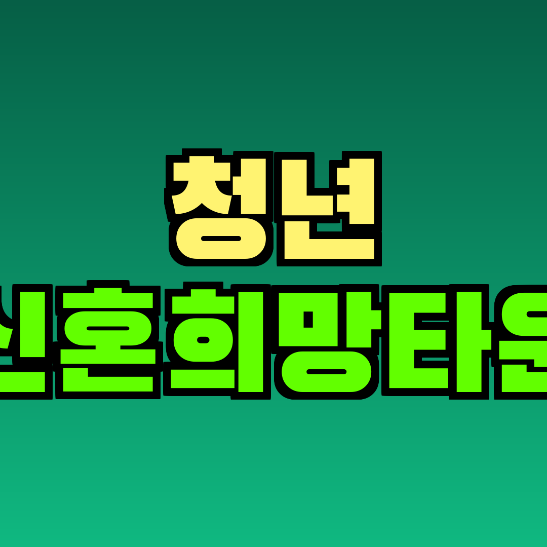 청년 신혼희망타운