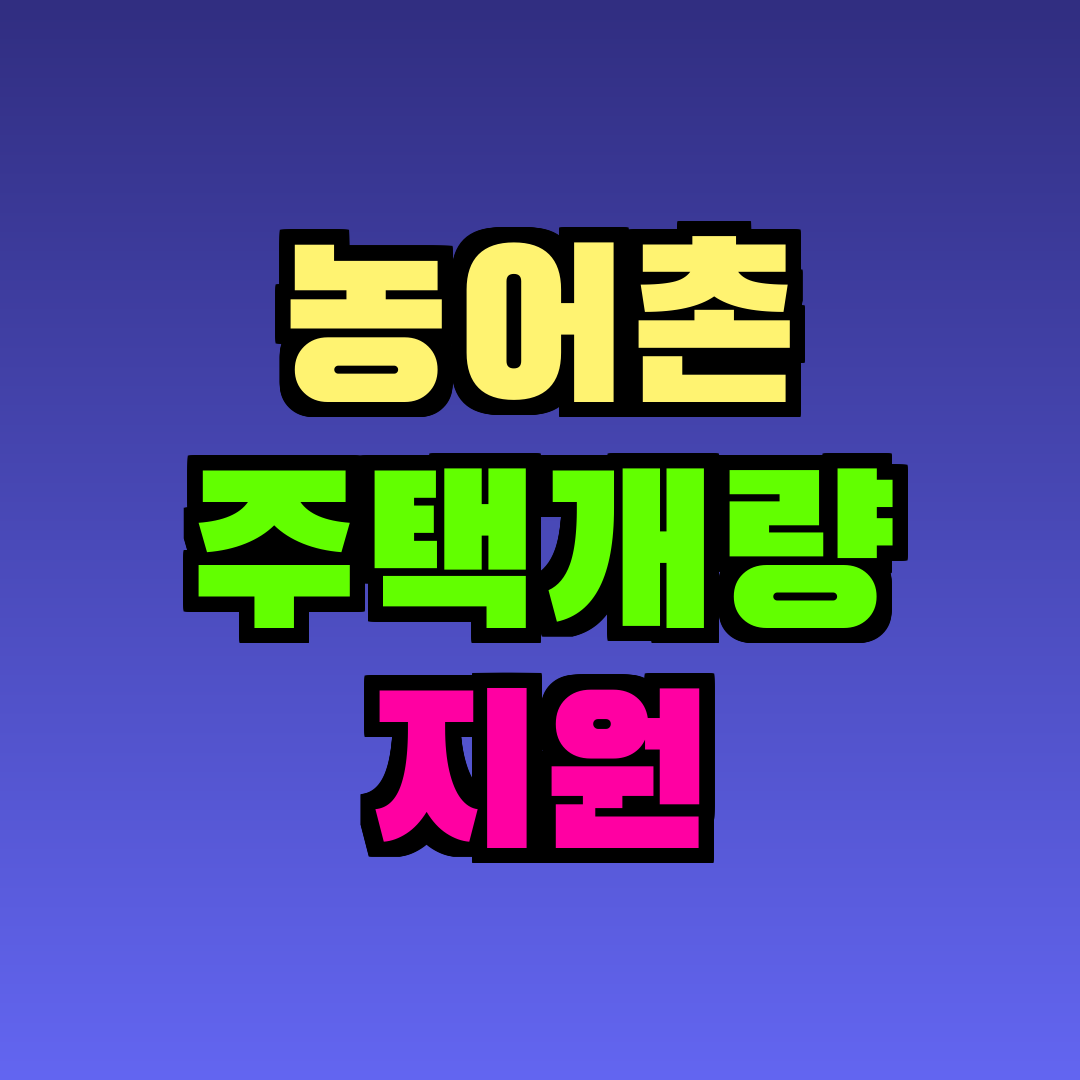 농어촌 주택개량 지원
