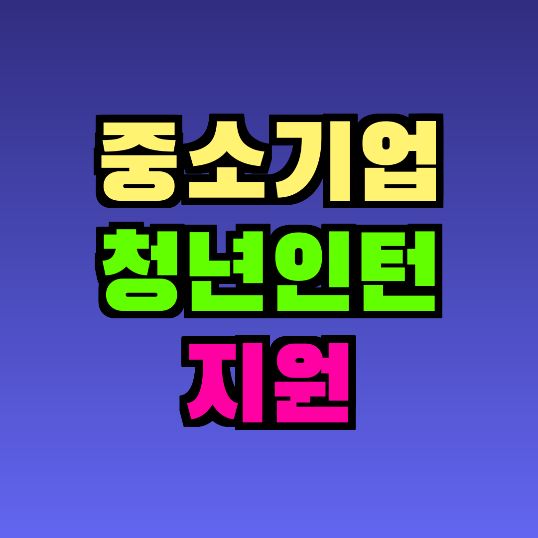 중소기업 청년인턴 지원