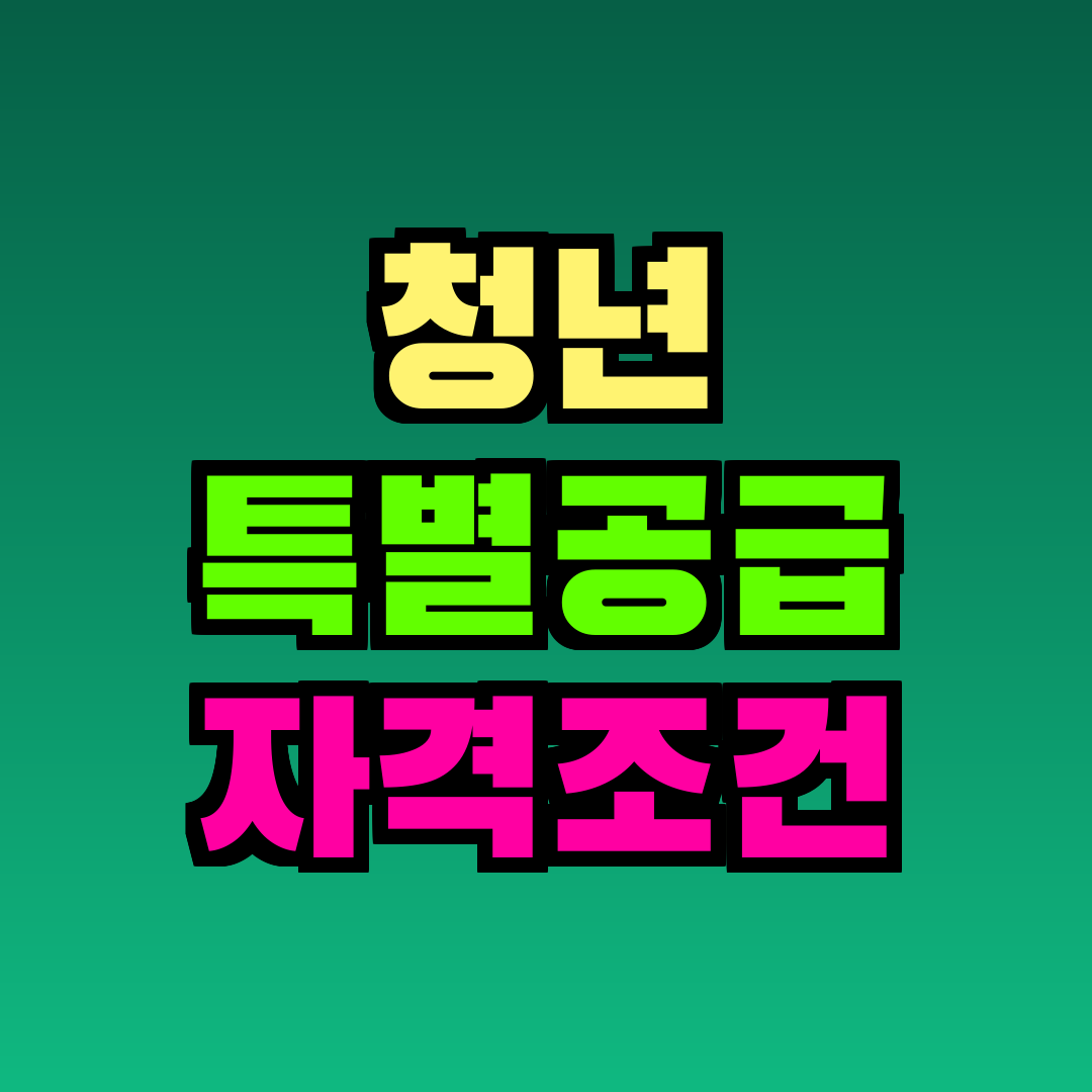 청년 특별공급 자격조건