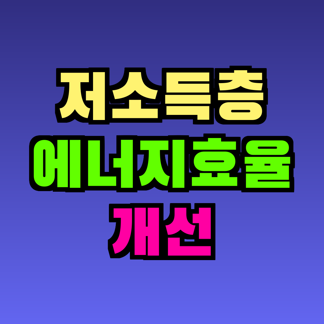 저소득층 에너지효율 개선