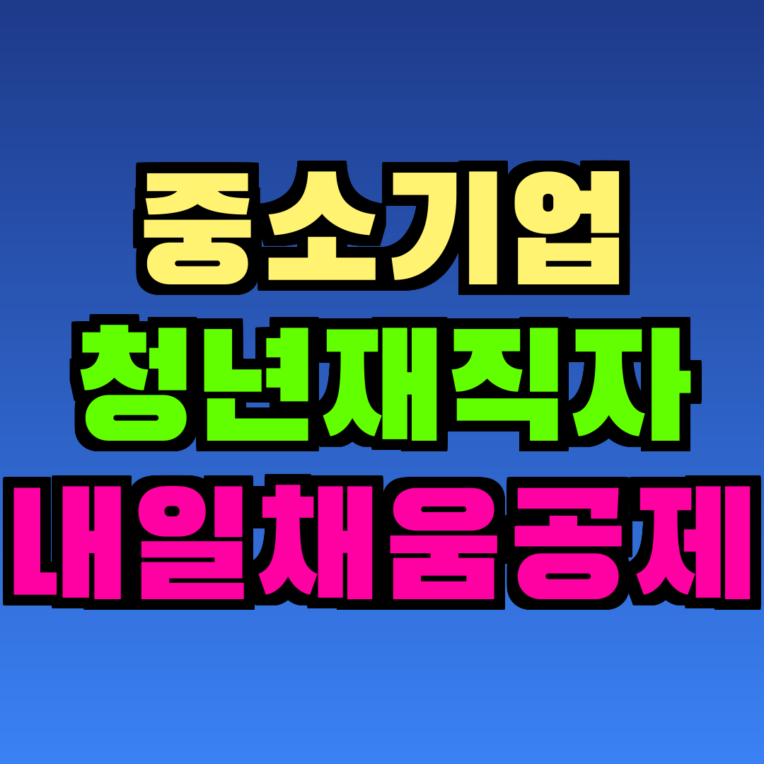 중소기업 청년재직자 내일채움공제
