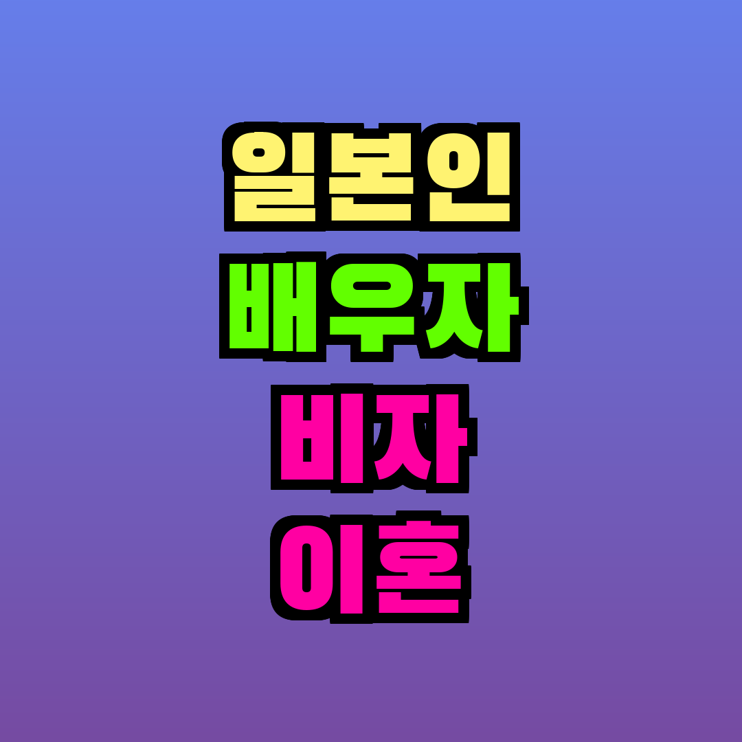 일본인 배우자 비자 이혼 후 어떻게 되나