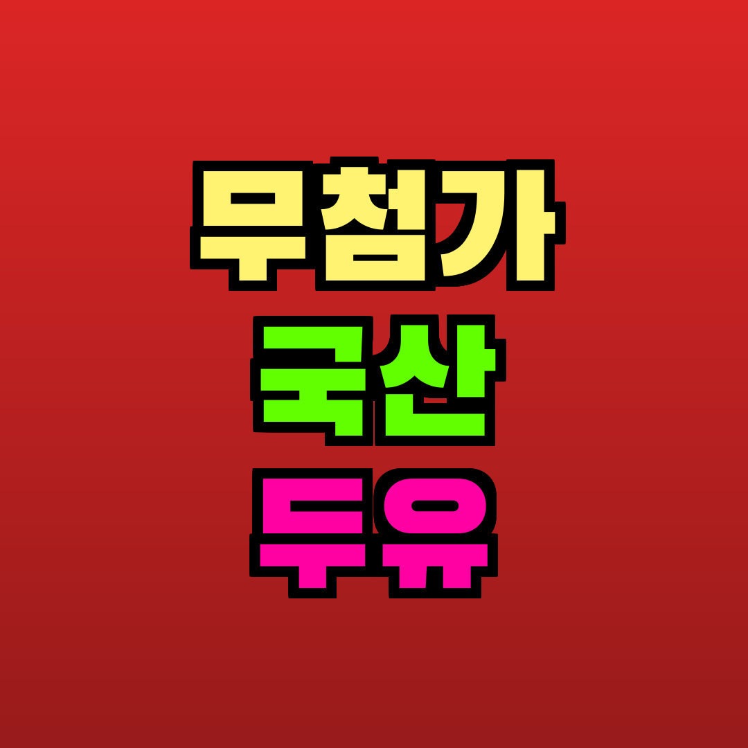 무첨가 국산 두유 추천