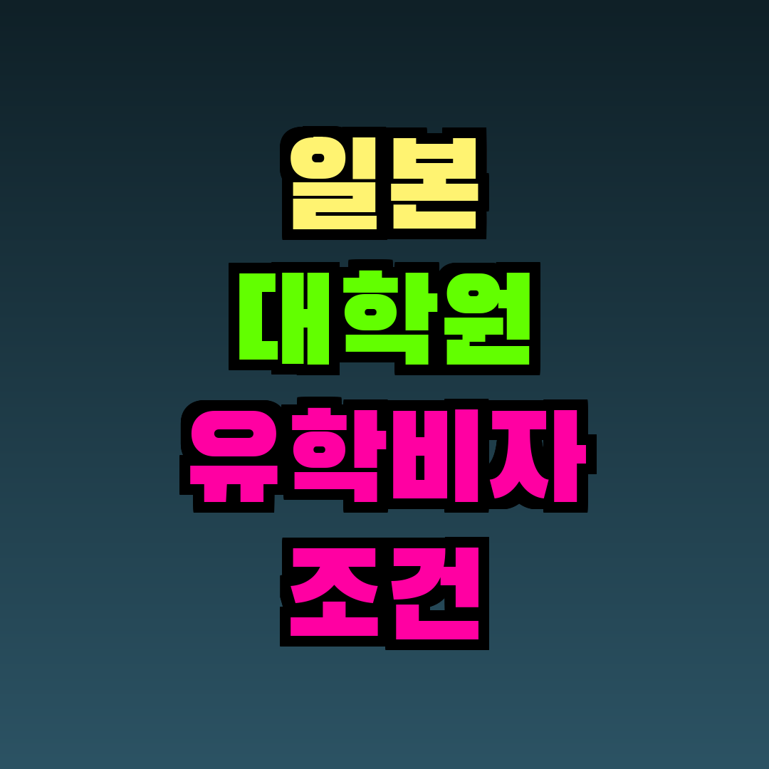 일본 대학원 유학비자 조건